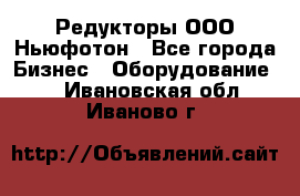 Редукторы ООО Ньюфотон - Все города Бизнес » Оборудование   . Ивановская обл.,Иваново г.